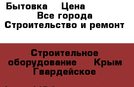 Бытовка  › Цена ­ 56 700 - Все города Строительство и ремонт » Строительное оборудование   . Крым,Гвардейское